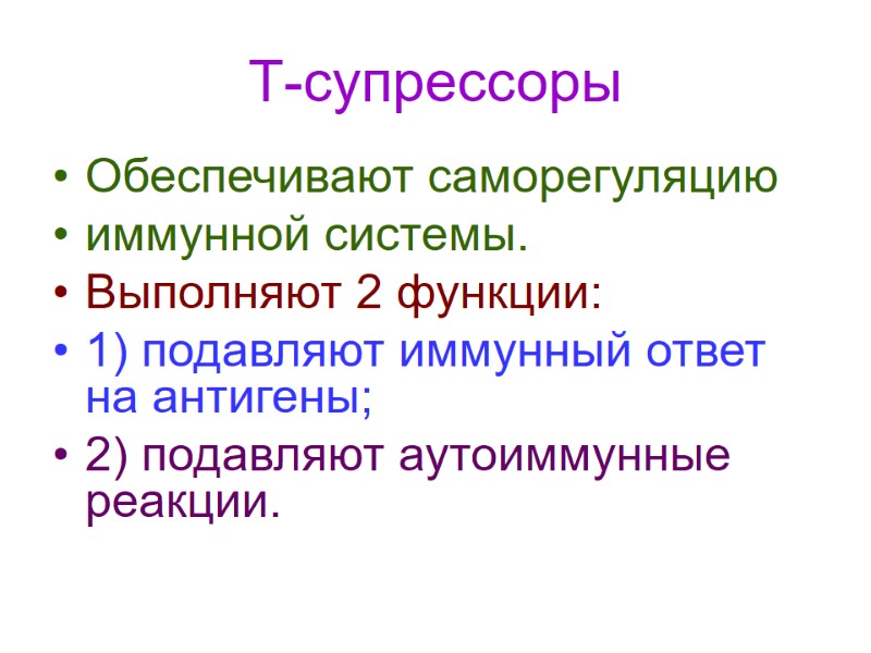 Т-супрессоры Обеспечивают саморегуляцию  иммунной системы. Выполняют 2 функции: 1) подавляют иммунный ответ на
